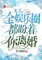 夫人，全娱乐圈都盼着你离婚封面