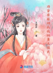 预警！冷宫废后切成疯批美人模式