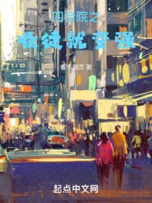 四合院之收徒就变强封面