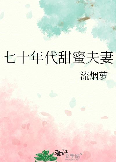 七十年代甜蜜夫妻封面