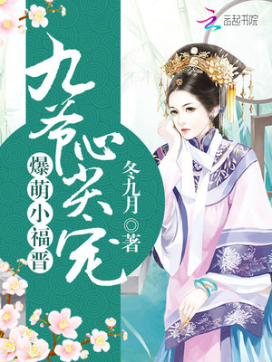 爆萌小福晋:九爷心尖宠