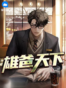 雄爸天下封面