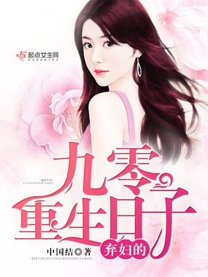 弃妇的九零重生日子封面