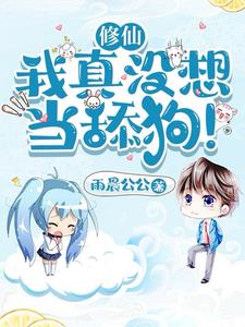 修仙：我真没想当舔狗！封面