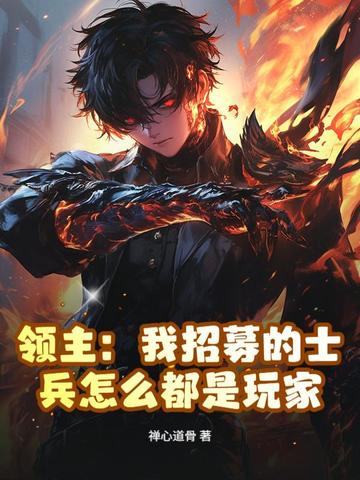 领主：我招募的士兵怎么都是玩家