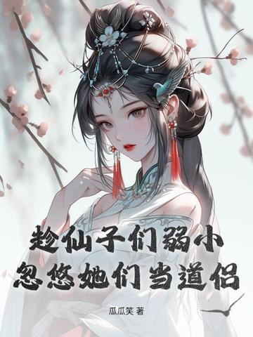 趁仙子们弱小，忽悠她们当道侣封面