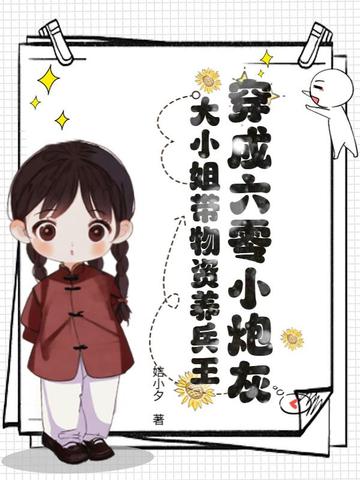 穿成六零小炮灰，大小姐带物资养兵王封面