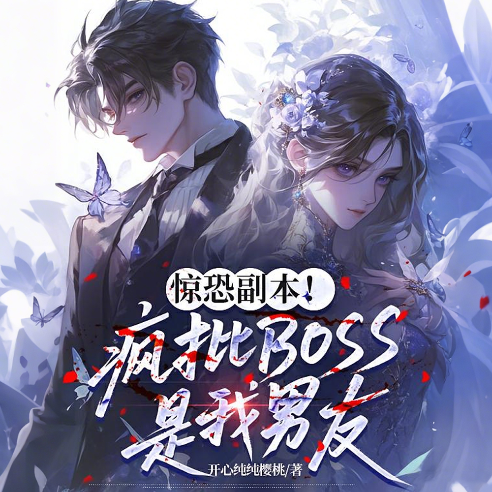 惊恐副本！疯批BOSS是我男友封面