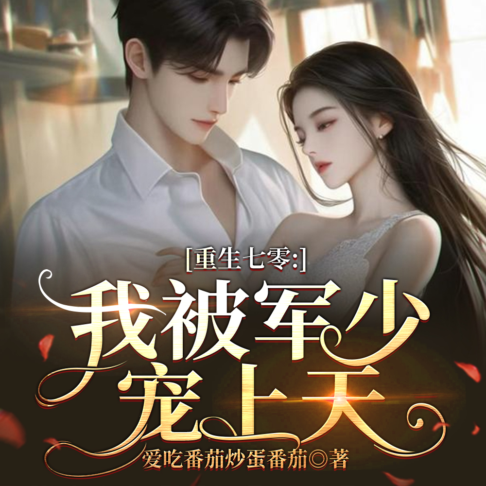 七零，惨遭抛弃后我转头嫁军官
