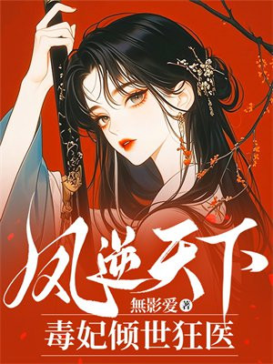 凤逆天下:毒妃倾世狂医