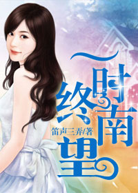 一时终南望封面