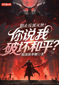 阻止反派灭世!你说我破坏和平?
