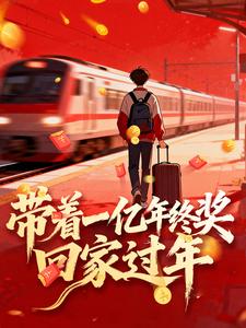 带着一亿年终奖回家过年封面