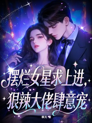 摆烂女星求上进，狠辣大佬肆意宠