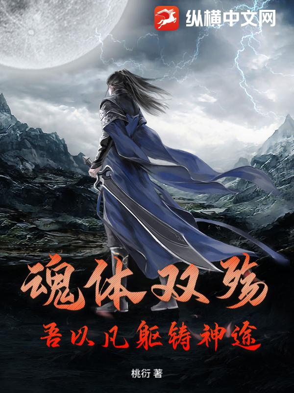 魂体双殇：吾以凡躯铸神途封面