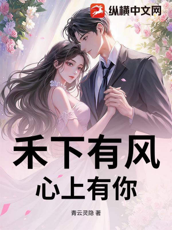 禾下有风，心上有你封面