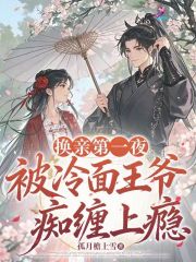 换亲第一夜，被冷面王爷痴缠上瘾封面