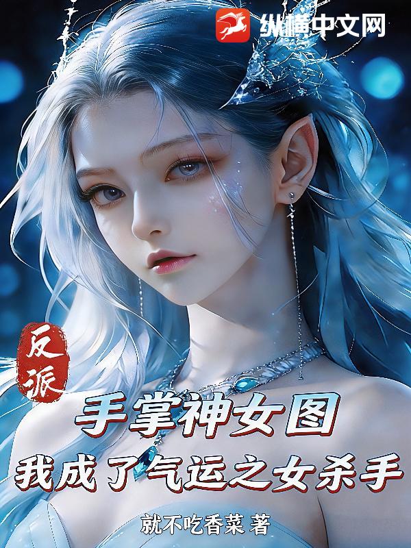 反派，手掌神女图，我成了气运之女杀手封面