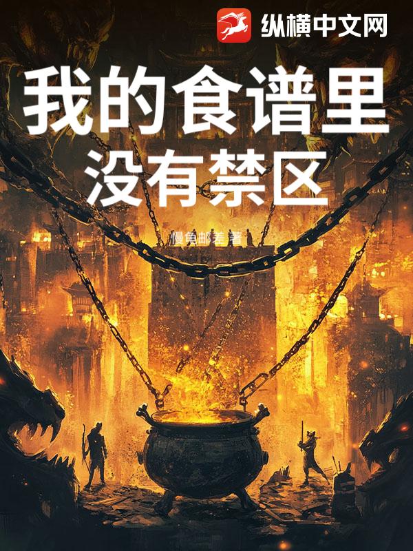 我的食谱里没有禁区封面