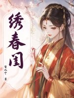 绣春闺封面