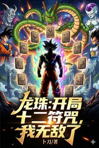 龙珠：开局十二符咒，我无敌了封面
