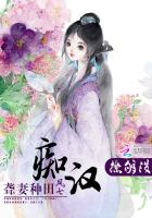 聋妻种田：痴汉，撩够没封面