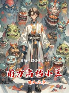 前方高档小区，伪人止步封面