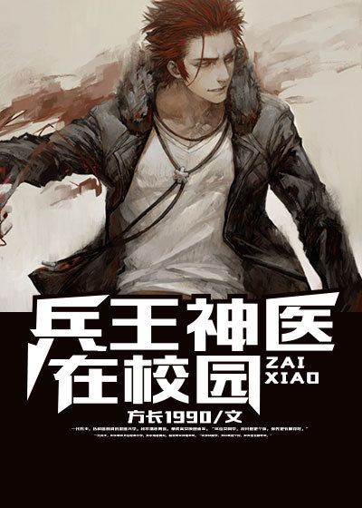 兵王神医在校园封面