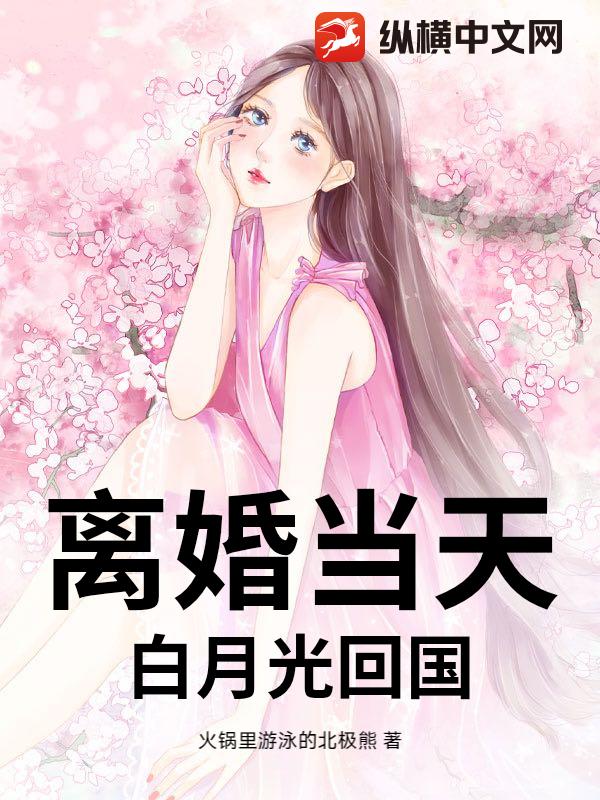 离婚当天，白月光回国封面