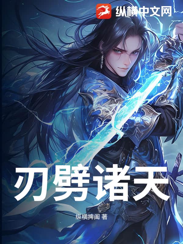 刃劈诸天封面