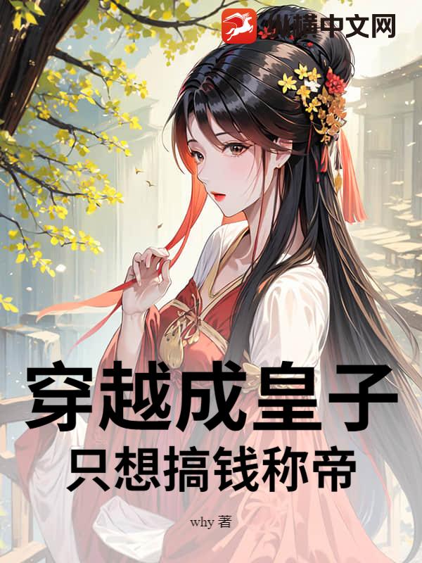 穿越成皇子，只想搞钱称帝封面