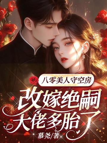 八零美人守空房，改嫁绝嗣大佬多胎了封面