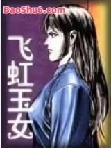 飞虹玉女封面