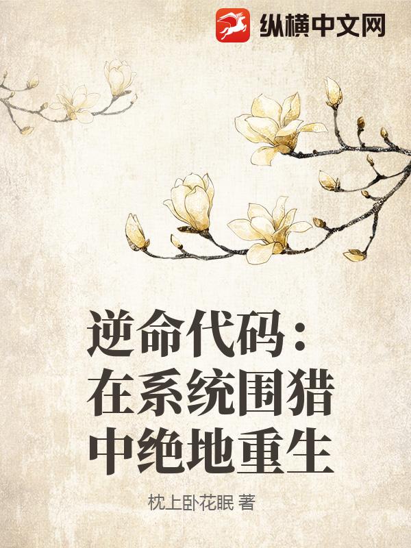 逆命代码：在系统围猎中绝地重生封面