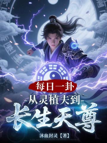 每日一卦，从灵植夫到长生天尊封面