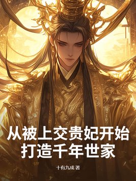 从被上交贵妃开始，打造千年世家