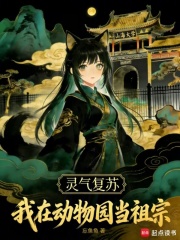 灵气复苏：我在动物园当祖宗封面