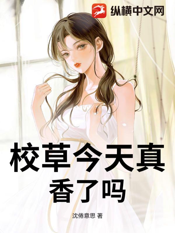 校草今天真香了吗封面