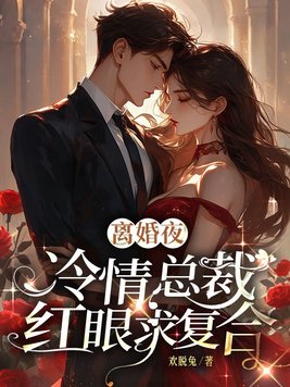 离婚夜，冷情总裁红眼求复合封面