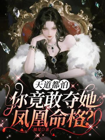天道都怕，你竟敢夺她凤凰命格？封面