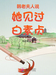 韩老夫人说她见过白素贞封面