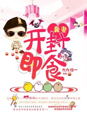 蠢妻开封即食封面