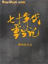 七十年代重生记封面