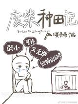 废柴种田记（全集）封面