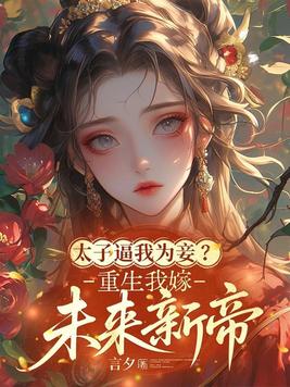 太子逼我为妾？重生我嫁未来新帝封面