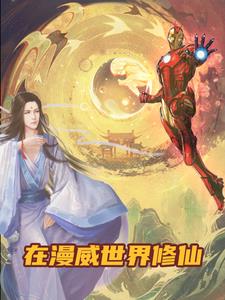 我在漫威世界修仙，开局收徒古一封面