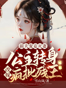 特工嫡女：王爷请独宠上官若离东溟子煜封面