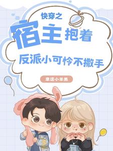 快穿之宿主抱着反派小可怜不撒手封面