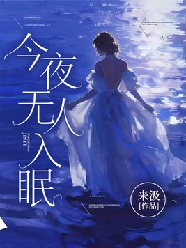 今夜无人入眠封面