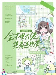 幼崽摆摊,全末世大佬抢着送物资